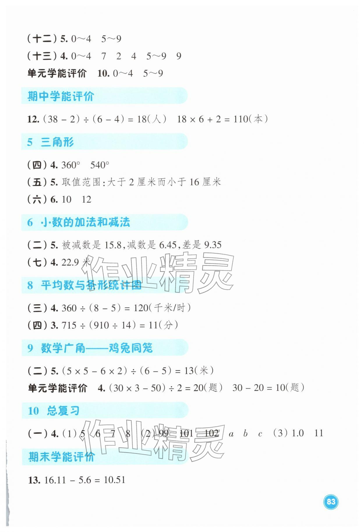 2026年学能评价四年级数学下册人教版&nbsp;参考答案第2页