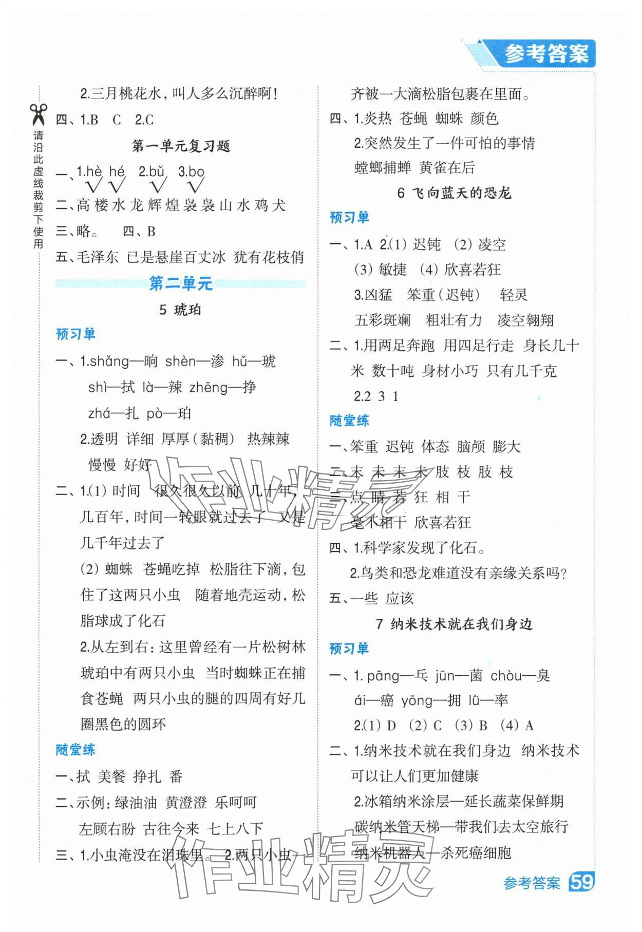 2025年特高级教师点拨四年级语文下册人教版吉林专版 参考答案第2页