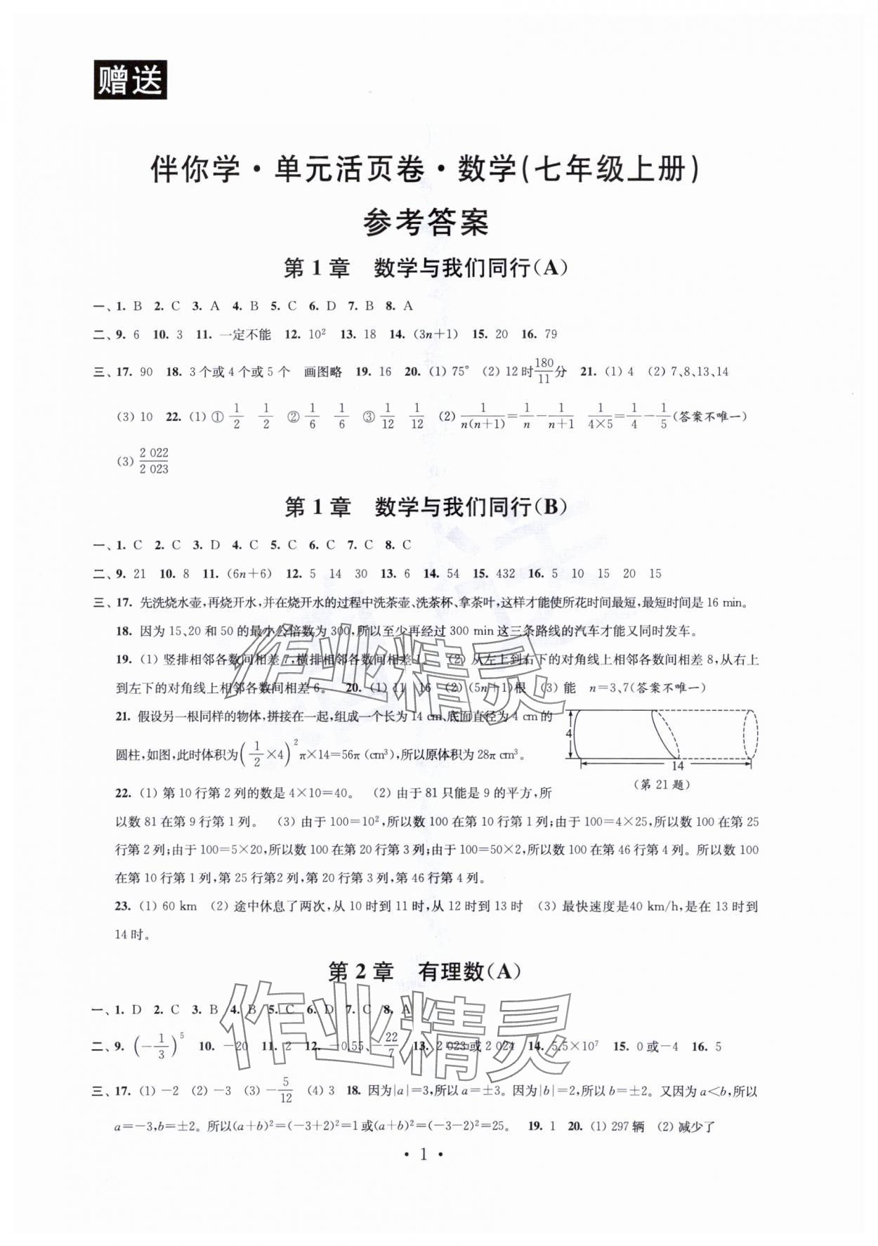 2023年伴你学单元活页卷七年级数学上册苏科版 第1页