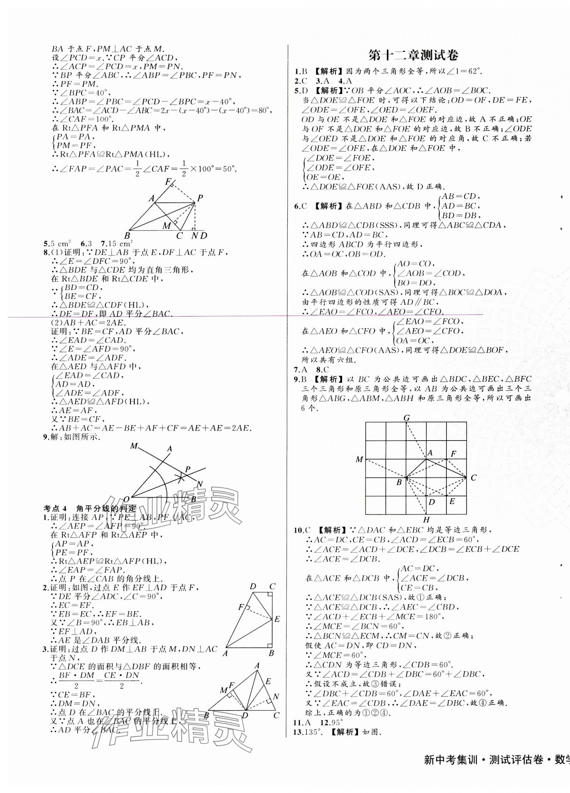 2023年新中考集訓測試評估卷八年級數(shù)學上冊人教版 第5頁