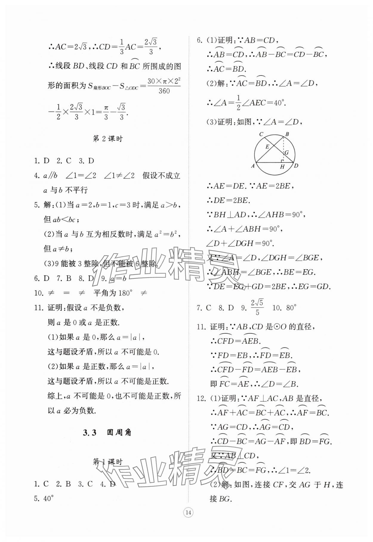 2025年同步练习册智慧拓展九年级数学上册青岛版菏泽专版&nbsp;第14页