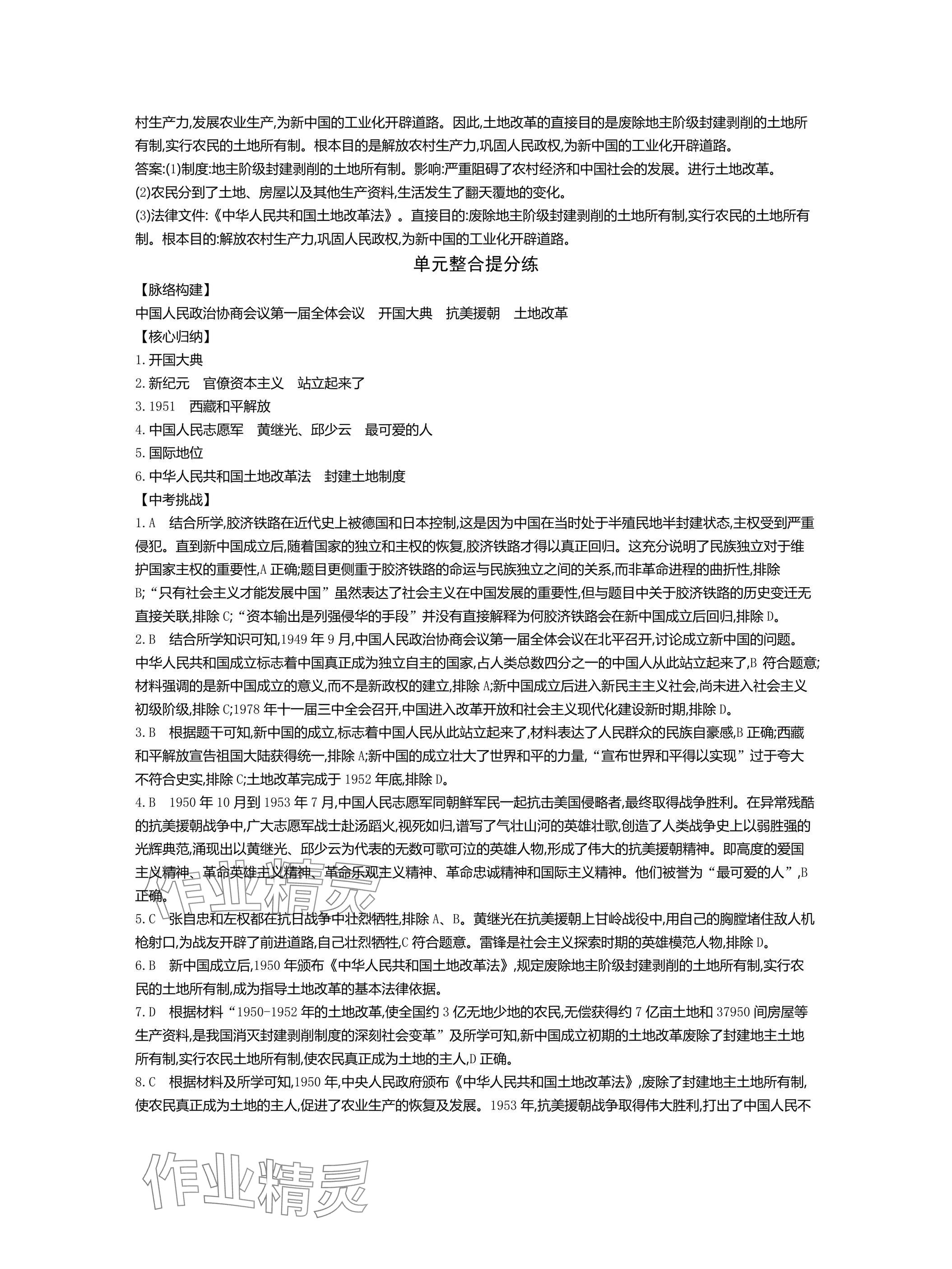 2025年世紀(jì)金榜百練百勝八年級歷史下冊人教版湖北專版 參考答案第4頁