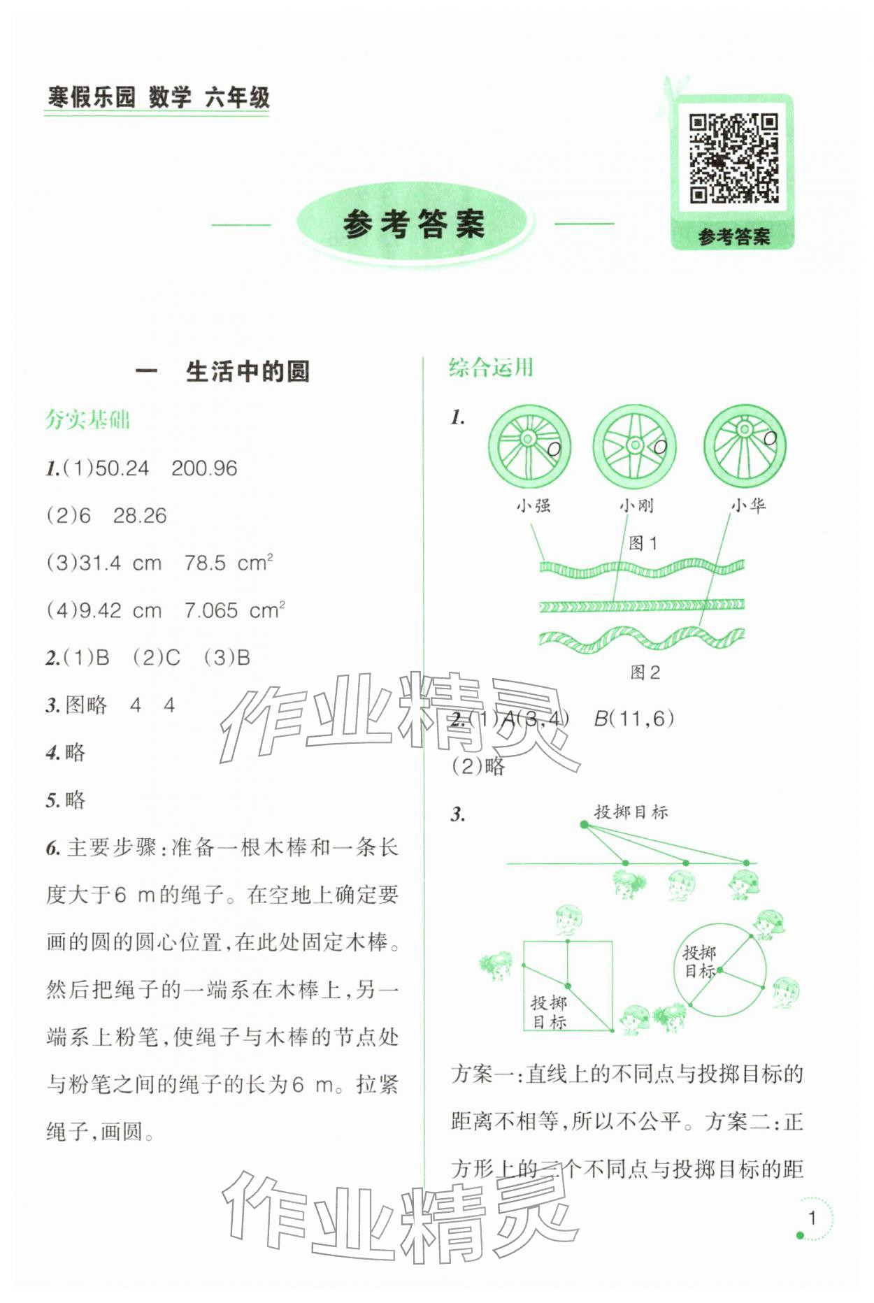 2026年寒假乐园辽宁师范大学出版社六年级数学&nbsp;参考答案第1页