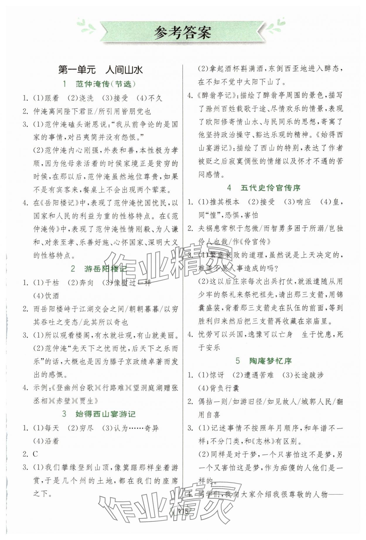 2025年初中古诗文课外读本九年级全一册 参考答案第1页