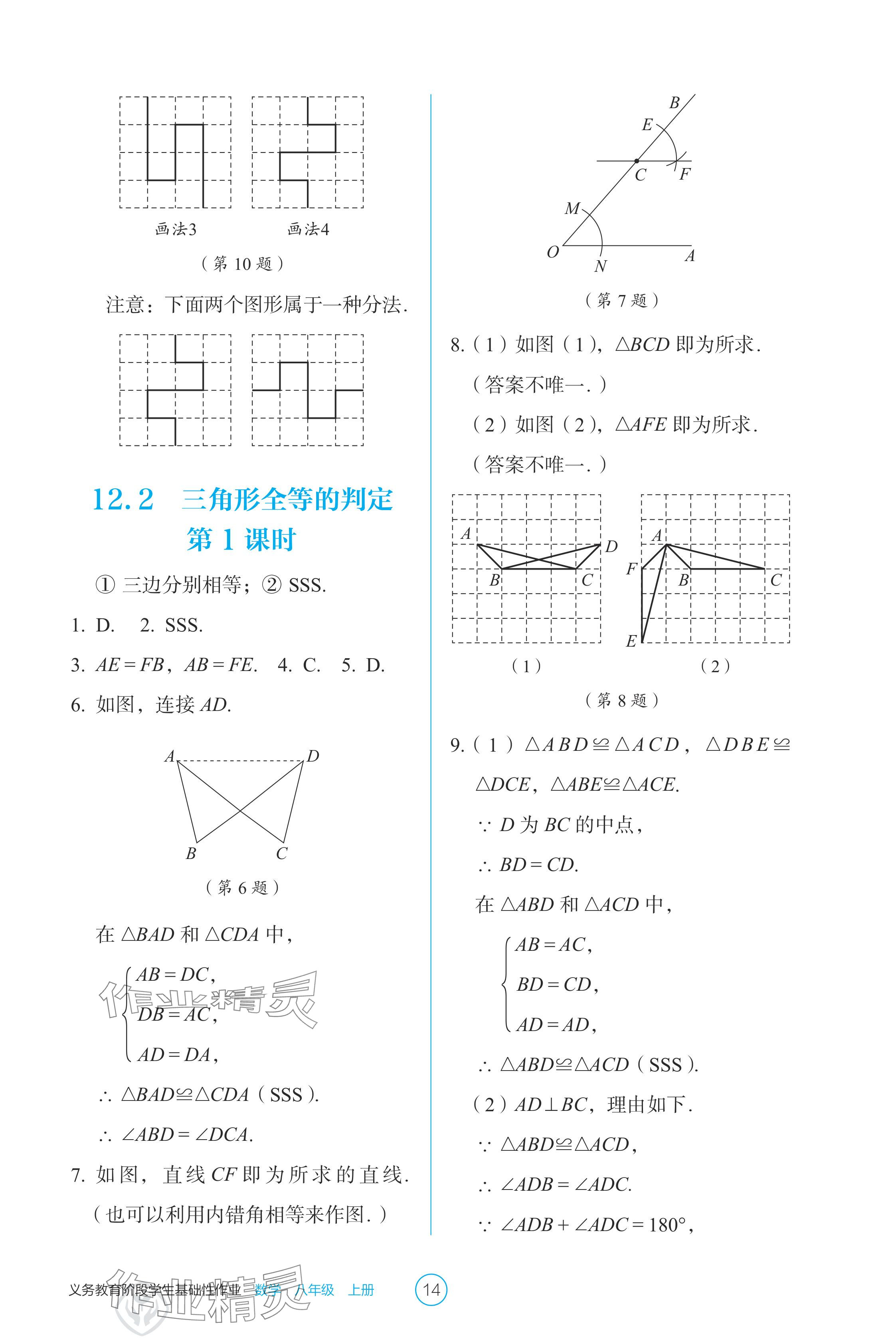 2024年學(xué)生基礎(chǔ)性作業(yè)八年級數(shù)學(xué)上冊人教版 參考答案第14頁