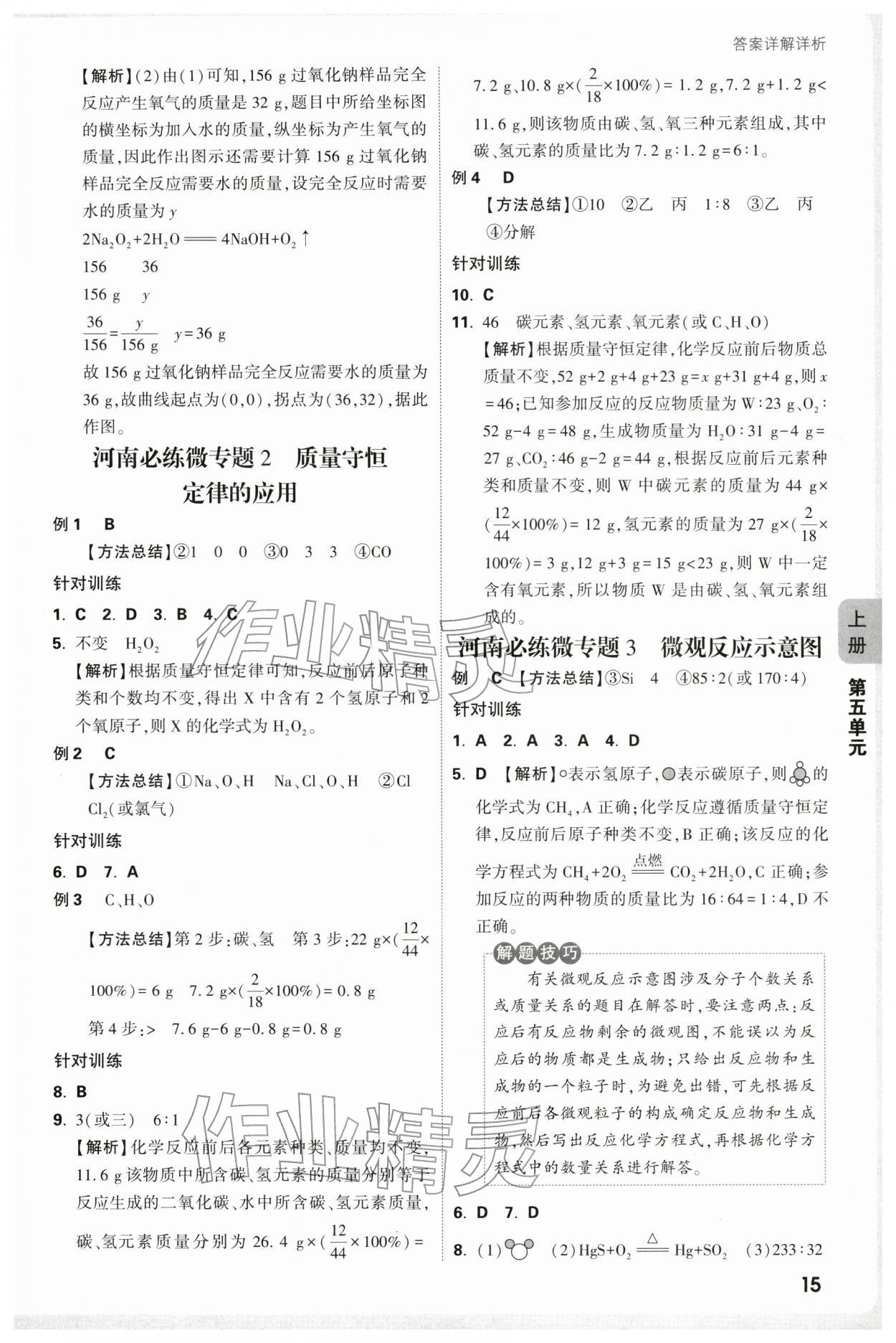 2025年万唯中考情境题九年级化学全一册人教版河南专版 参考答案第15页