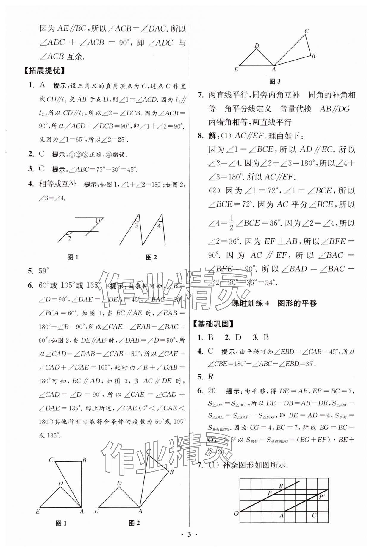 2024年小題狂做七年級(jí)數(shù)學(xué)下冊(cè)蘇科版提優(yōu)版 參考答案第3頁(yè)