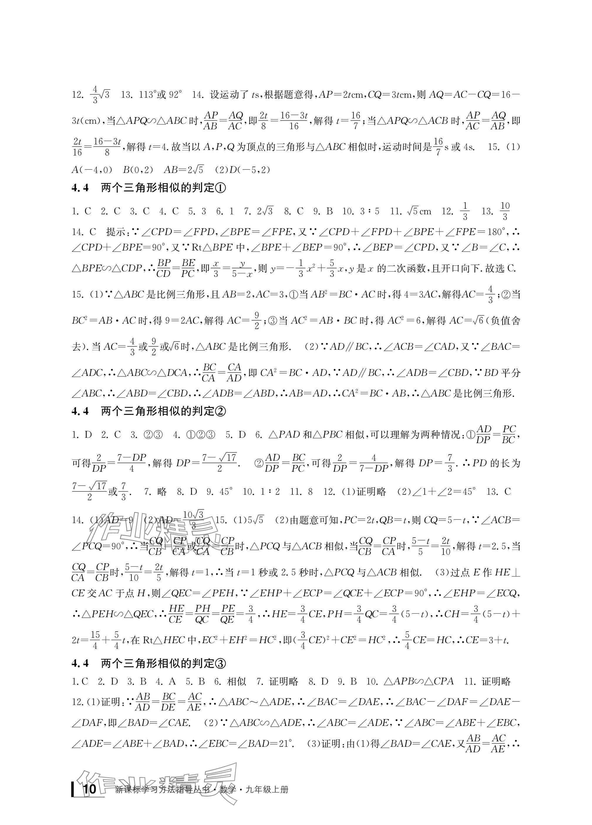 2024年新課標(biāo)學(xué)習(xí)方法指導(dǎo)叢書九年級數(shù)學(xué)上冊浙教版 參考答案第10頁