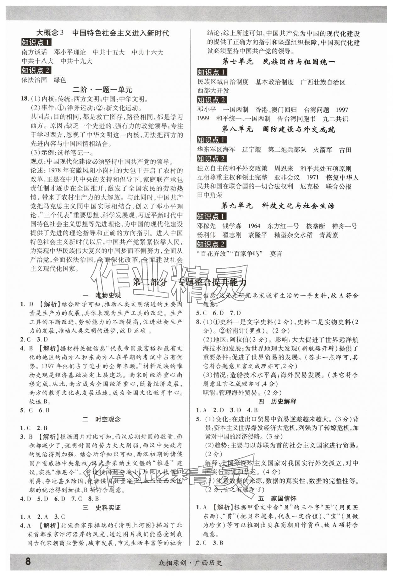 2024年眾相原創(chuàng)賦能中考歷史中考廣西專版 參考答案第7頁