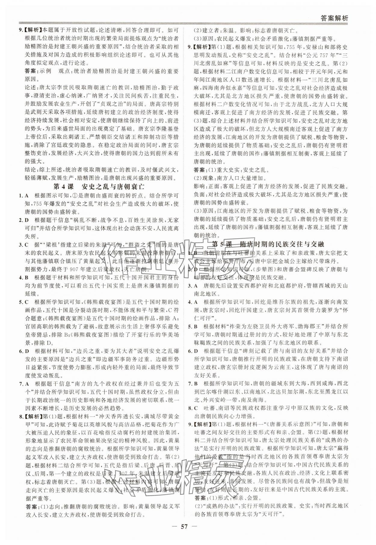 2025年世紀(jì)金榜百練百勝七年級(jí)歷史下冊(cè)人教版 第4頁(yè)