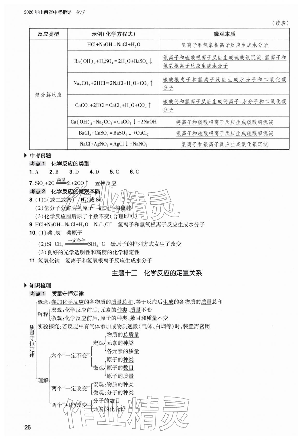 2026年山西省中考指导化学&nbsp;参考答案第26页