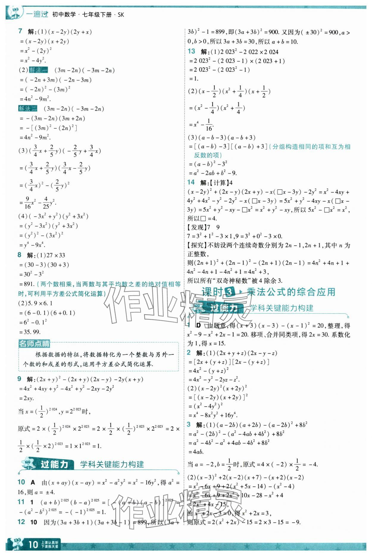 2025年一遍過七年級數(shù)學(xué)下冊蘇科版 參考答案第10頁