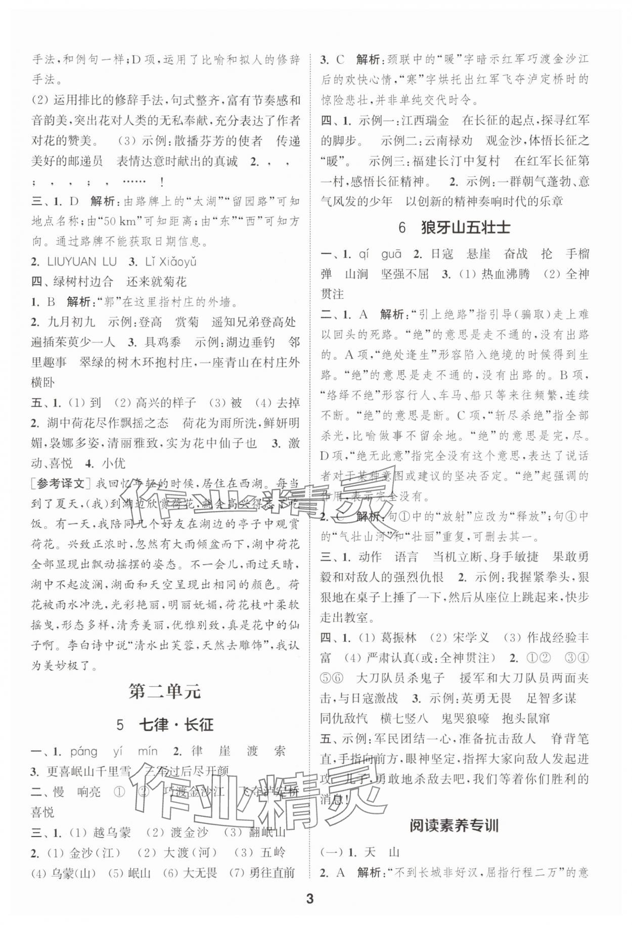 2025年通城學典課時作業(yè)本六年級語文上冊人教版 第3頁