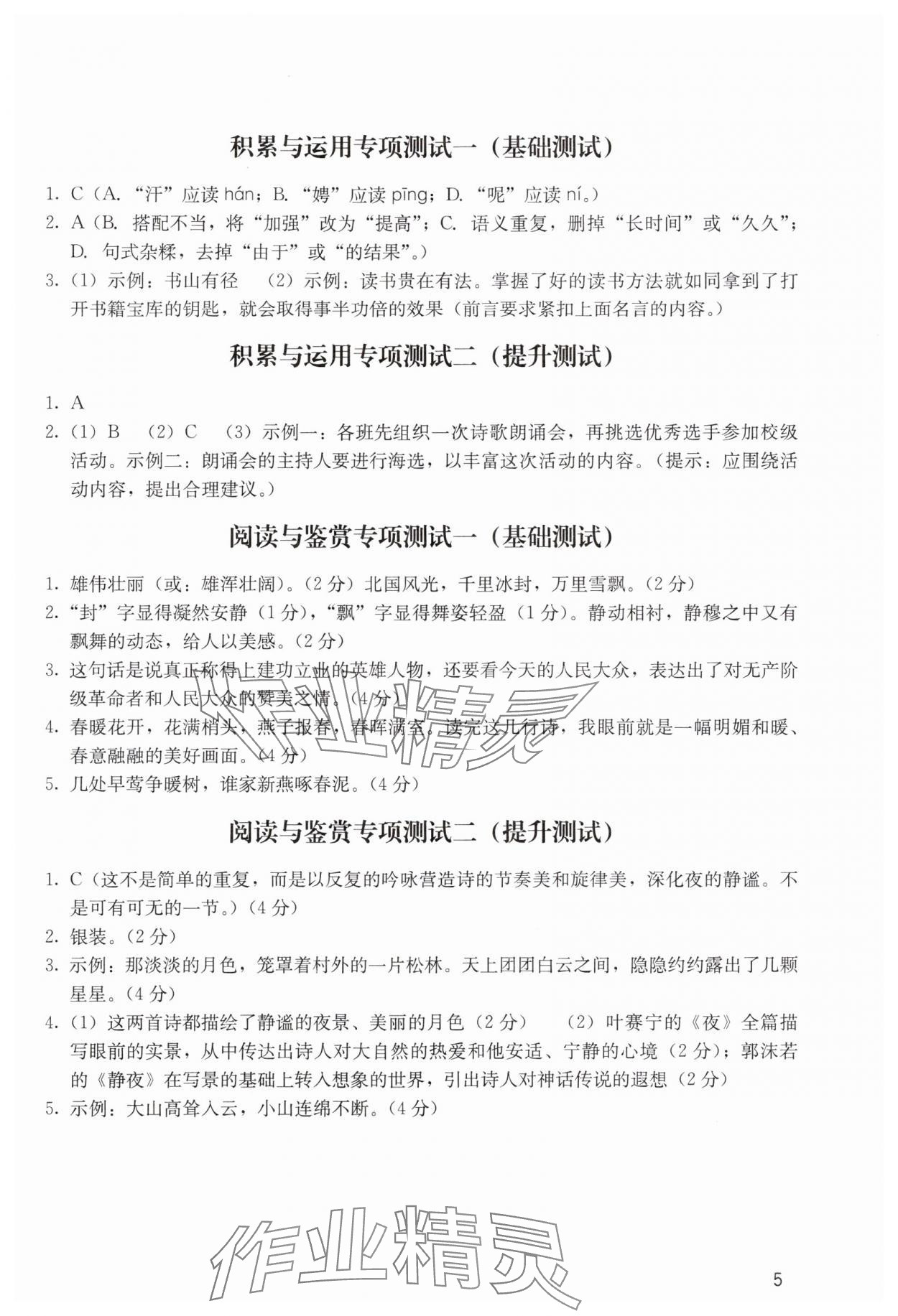 2024年陽光學業(yè)評價九年級語文上冊人教版 參考答案第5頁