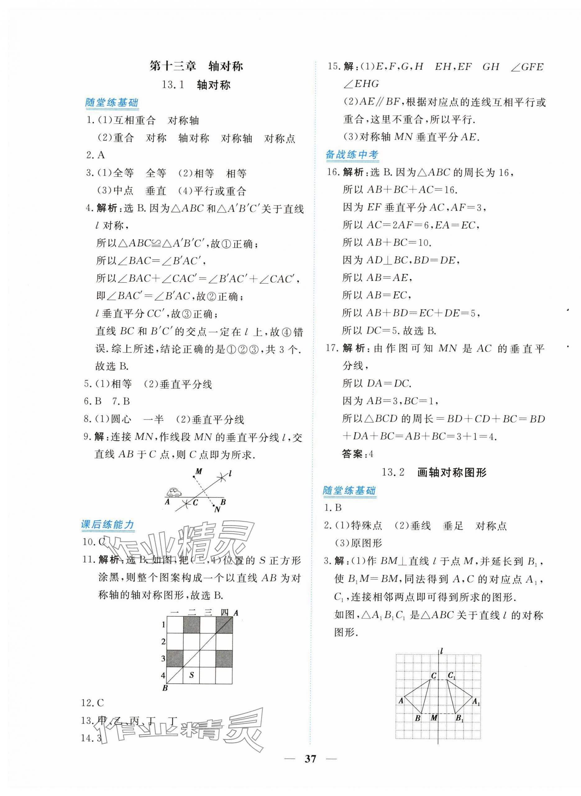 2024年新坐标同步练习八年级数学上册人教版青海专用 第9页