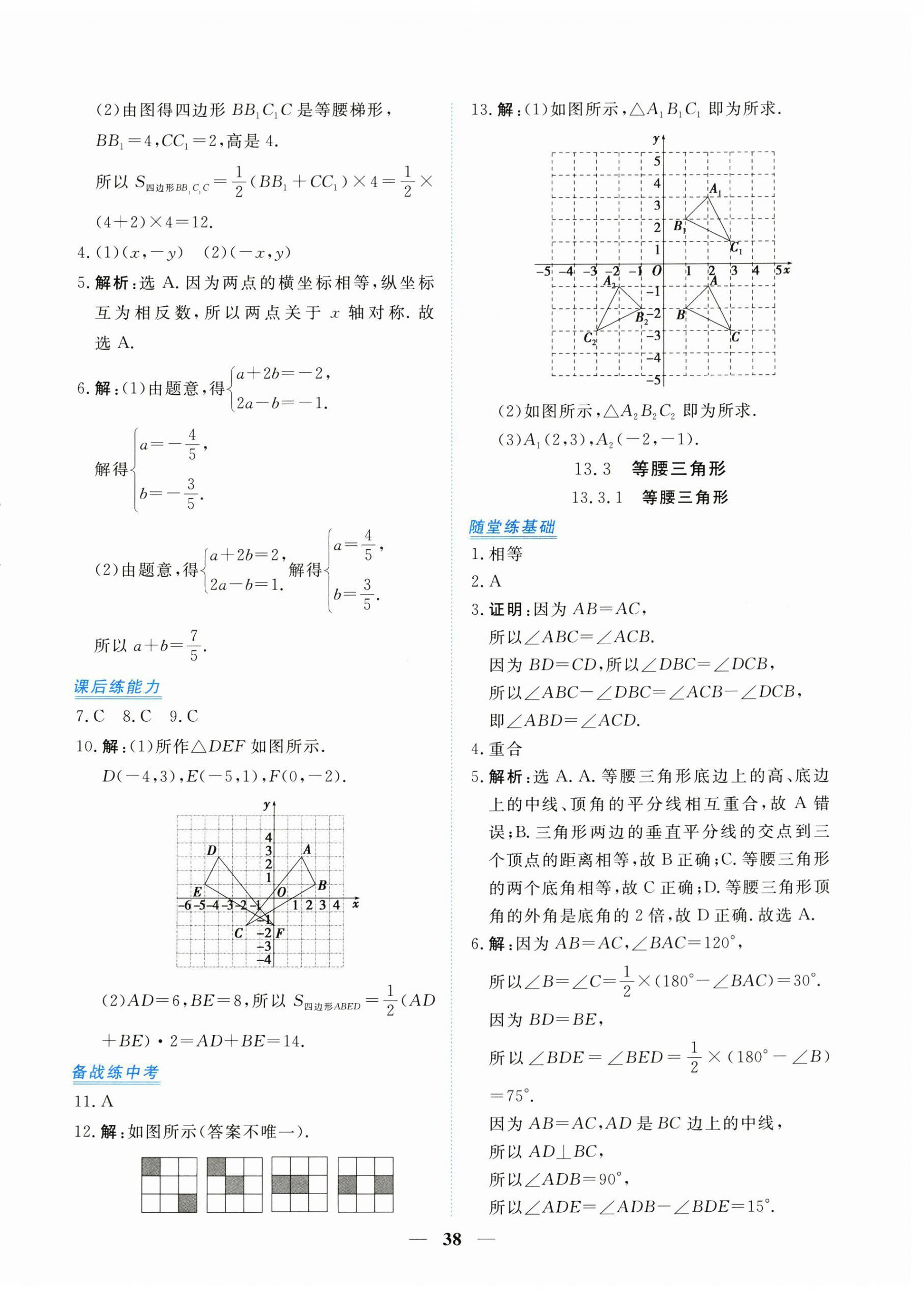 2024年新坐标同步练习八年级数学上册人教版青海专用 第10页