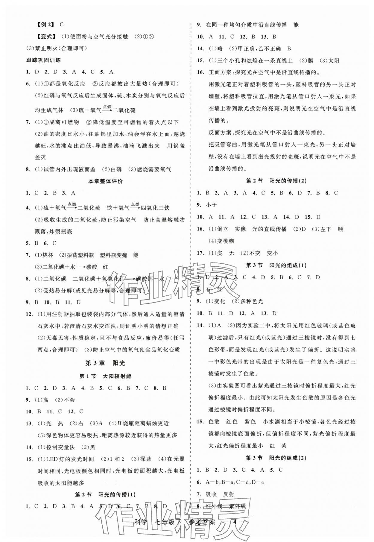 2024年精彩练习就练这一本七年级科学下册华师大版 第4页