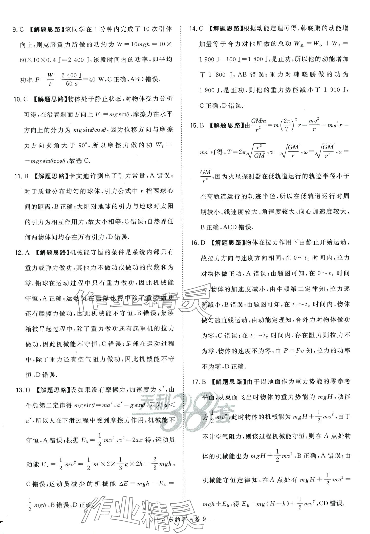 2024年天利38套學業(yè)水平考試高中物理廣東專版 第9頁