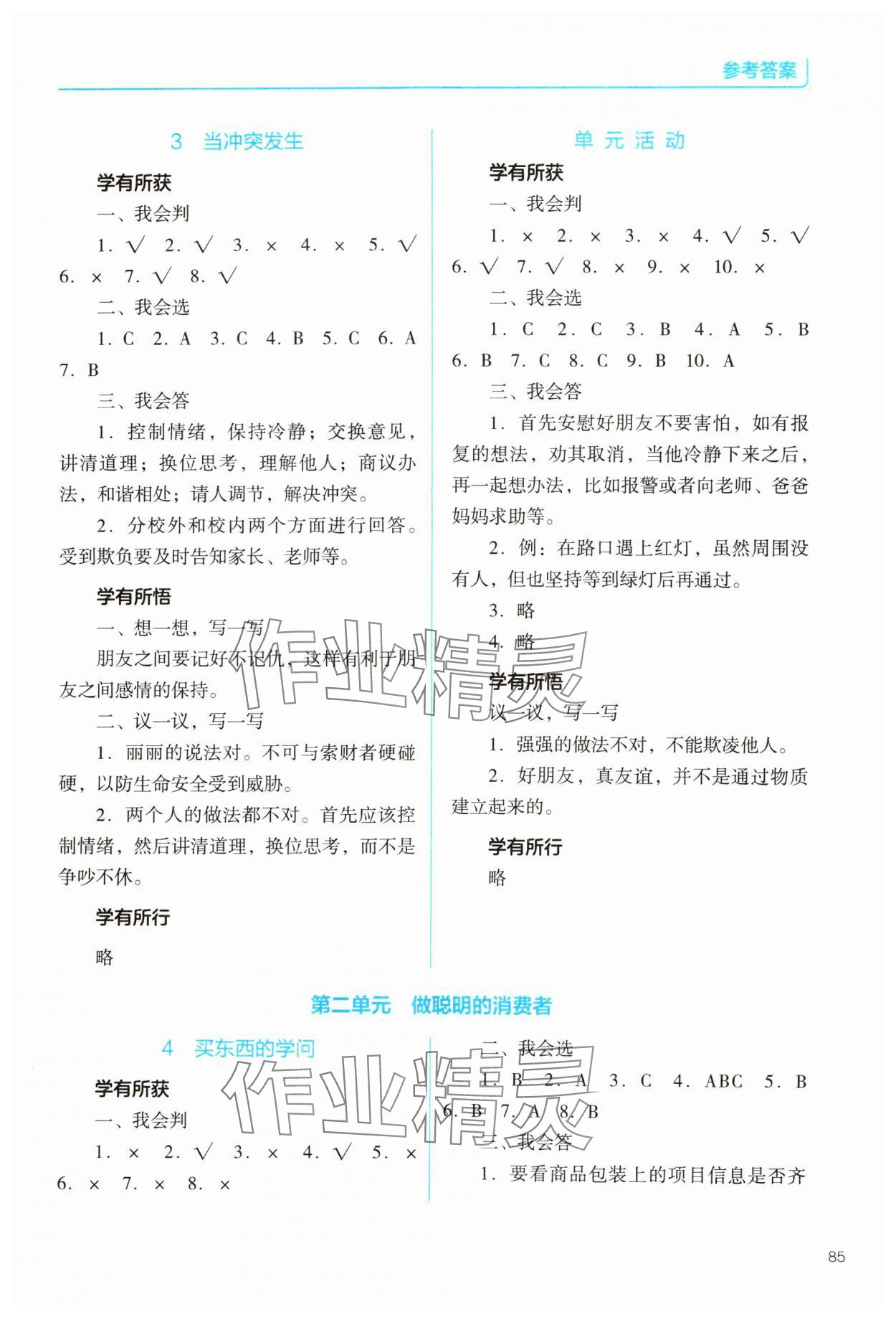 2025年資源與評價教育科學出版社四年級道德與法治下冊人教版 參考答案第2頁