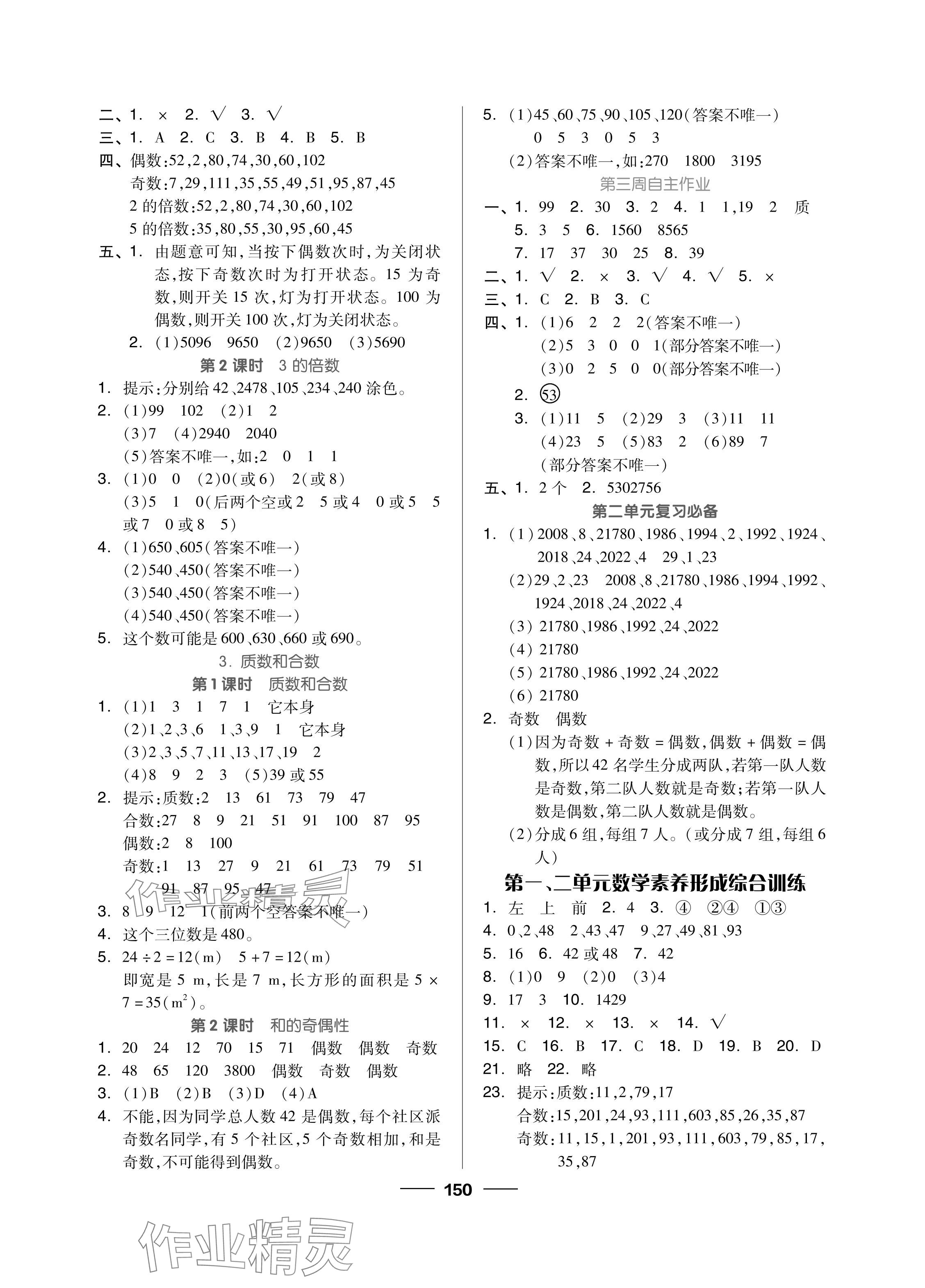 2024年新思維伴你學(xué)單元達(dá)標(biāo)測(cè)試卷五年級(jí)數(shù)學(xué)下冊(cè)人教版 參考答案第2頁(yè)