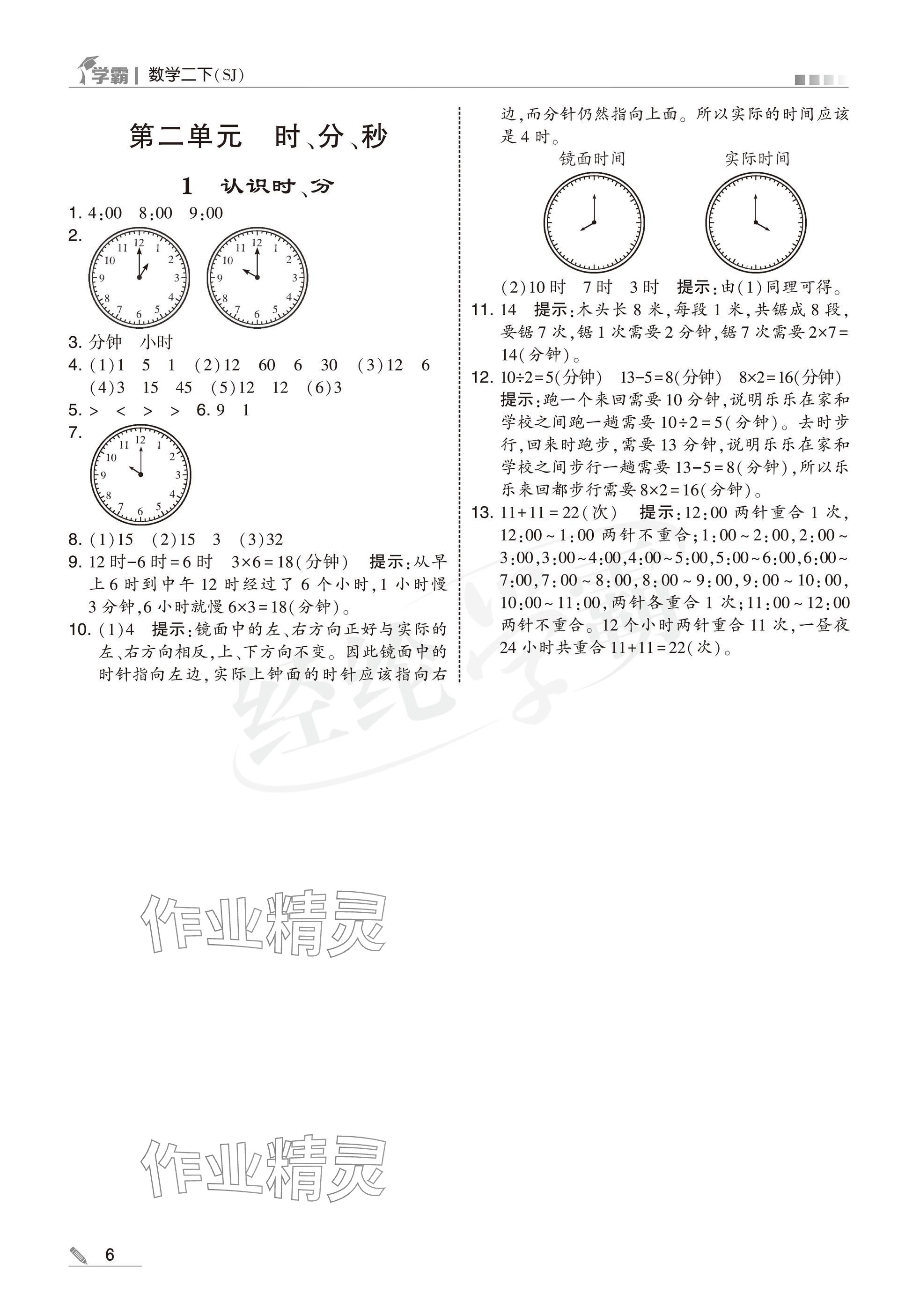 2025年學(xué)霸二年級(jí)數(shù)學(xué)下冊(cè)蘇教版 參考答案第6頁(yè)