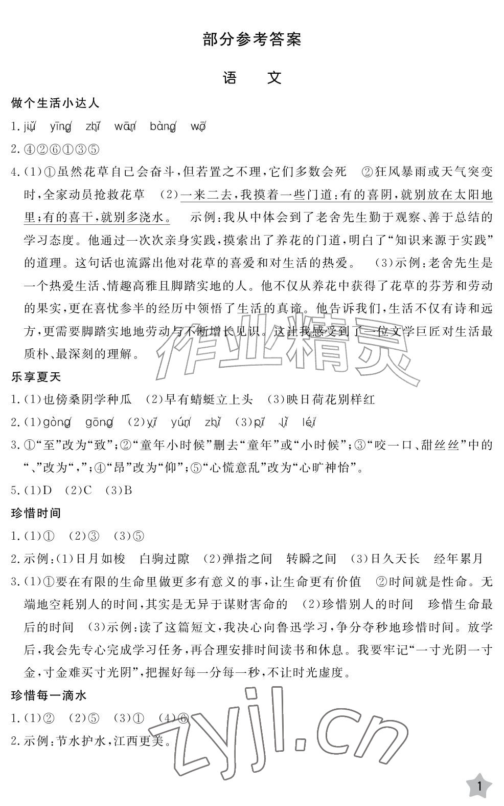 2026年暑假作业江西教育出版社五年级合订本北师大版&nbsp;参考答案第1页