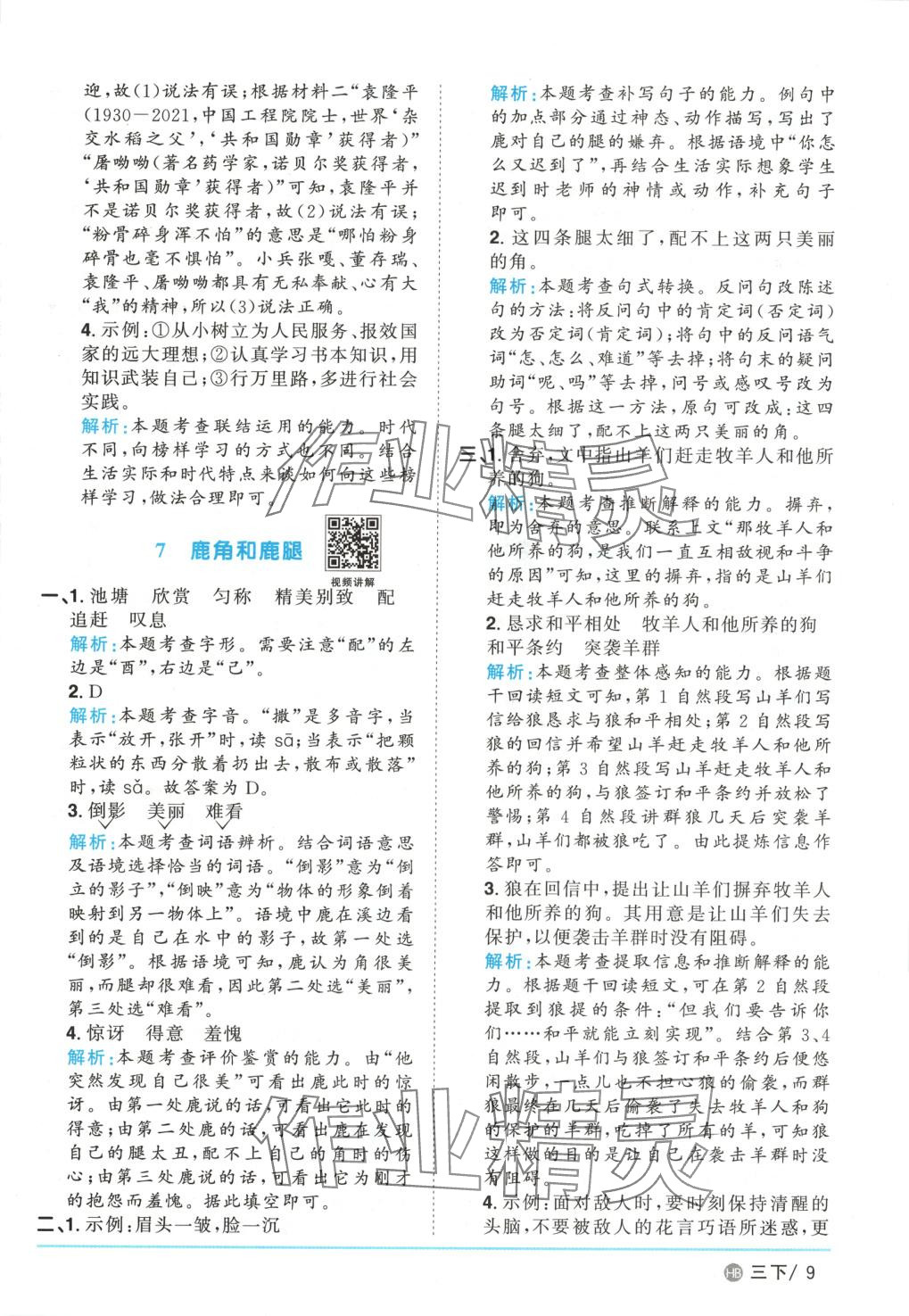 2025年陽光同學課時優化作業三年級語文下冊河北專版 第9頁
