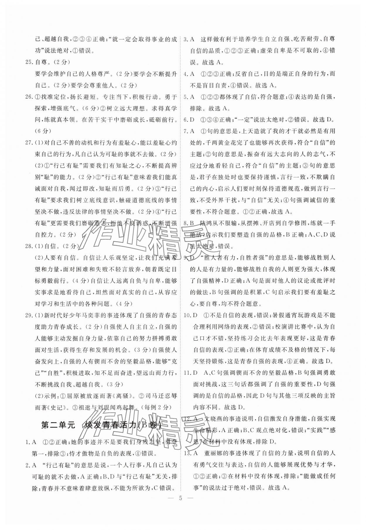 2025年一飛沖天小復(fù)習(xí)七年級道德與法治下冊人教版 第5頁
