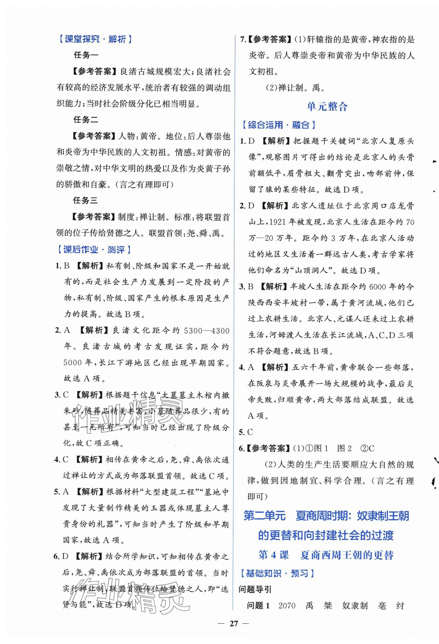 2024年人教金學(xué)典同步解析與測評學(xué)考練七年級歷史上冊人教版 第3頁