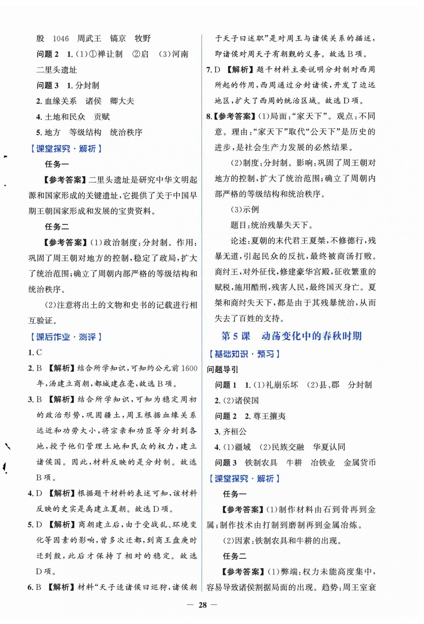 2024年人教金學典同步解析與測評學考練七年級歷史上冊人教版 第4頁