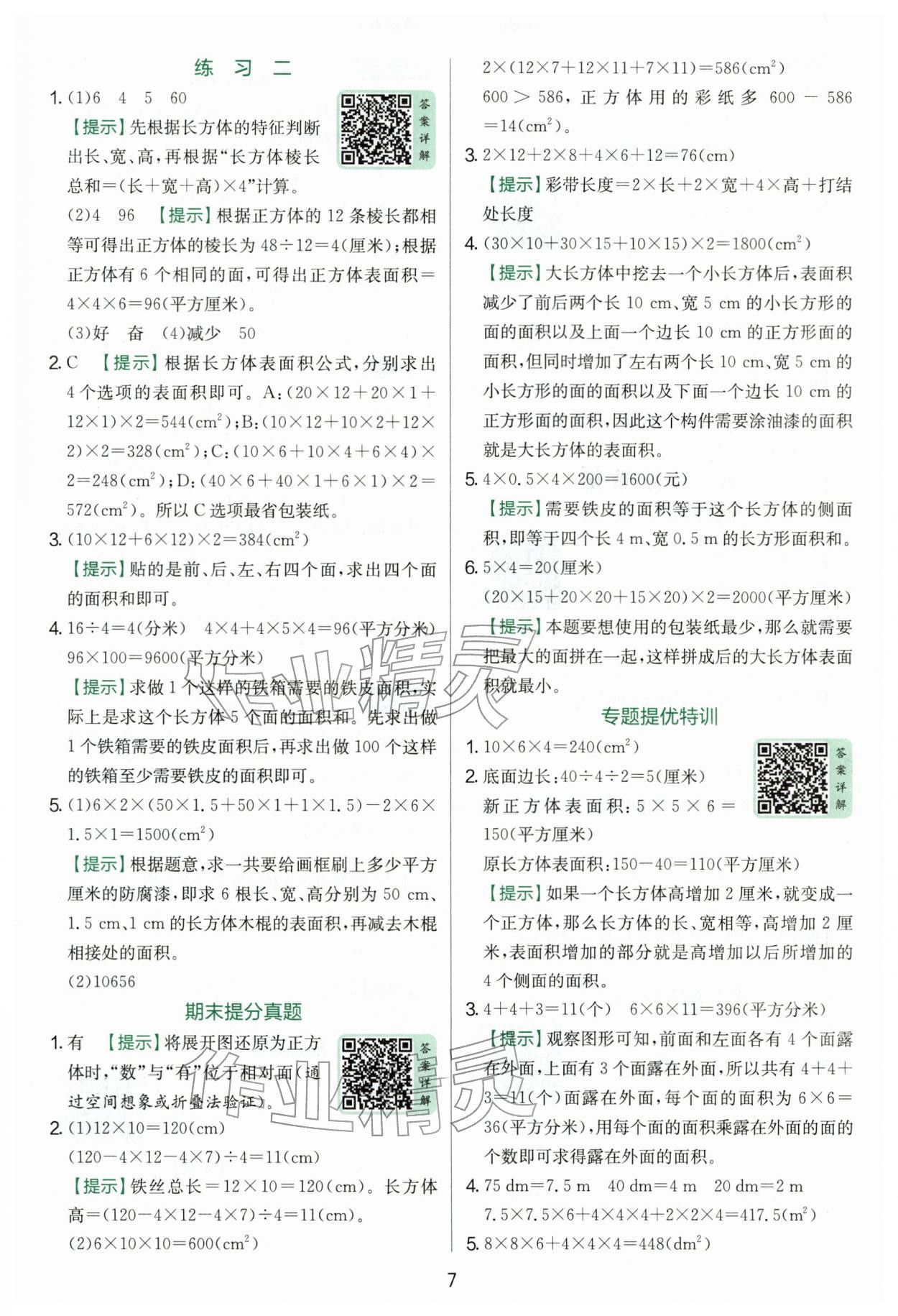 2026年实验班提优训练五年级数学下册北师大版&nbsp;第7页