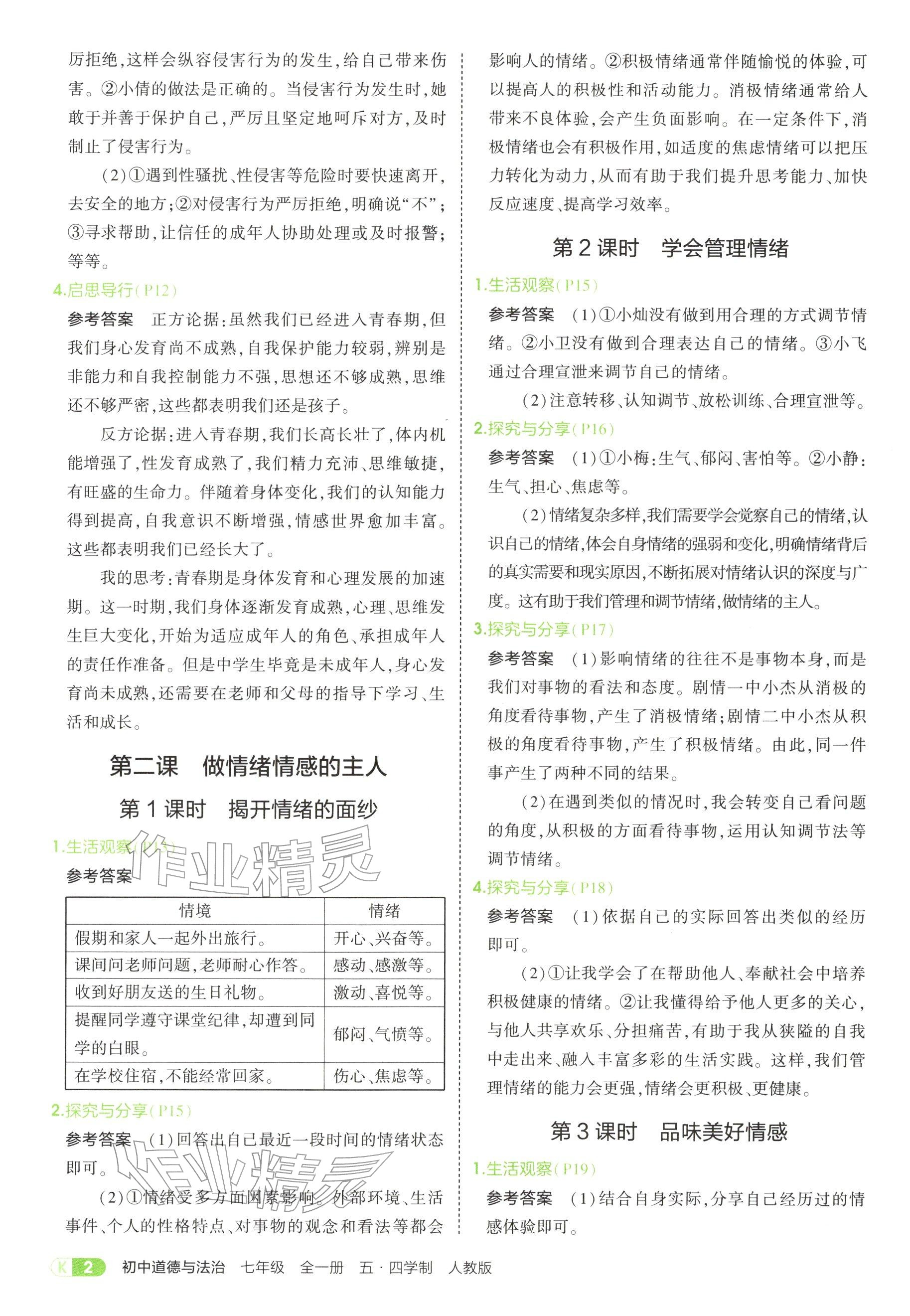 2025年教材课本七年级道德与法治全一册人教版五四制 参考答案第2页