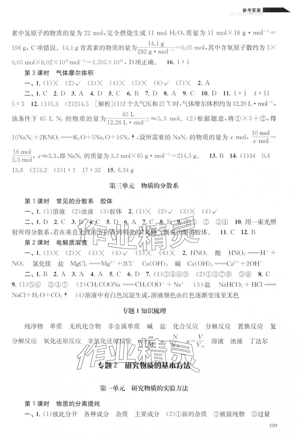 2025年学习与评价江苏教育出版社高中化学必修第一册苏教版 参考答案第2页