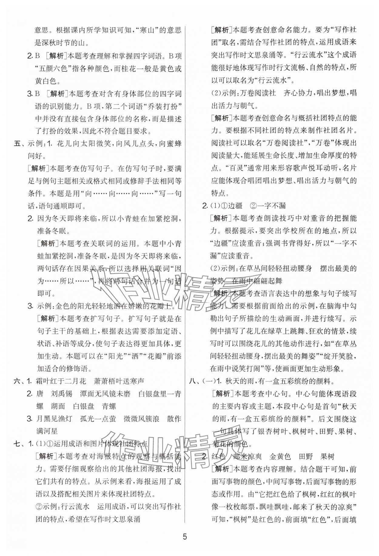 2025年實(shí)驗(yàn)班提優(yōu)大考卷三年級(jí)語(yǔ)文上冊(cè)人教版 第5頁(yè)