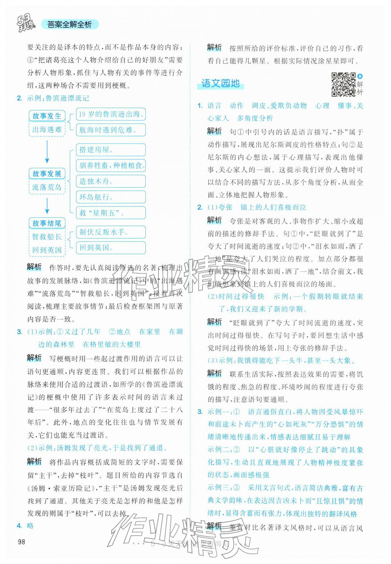 2026年53天天练六年级语文下册人教版&nbsp;第14页