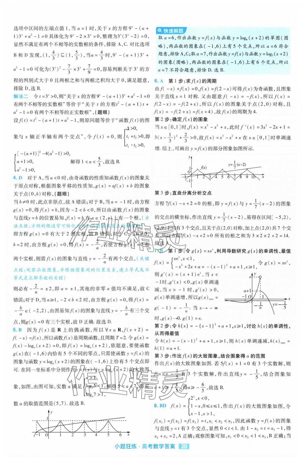 2025年金考卷高考命題新動向小題狂練高中數學 參考答案第20頁
