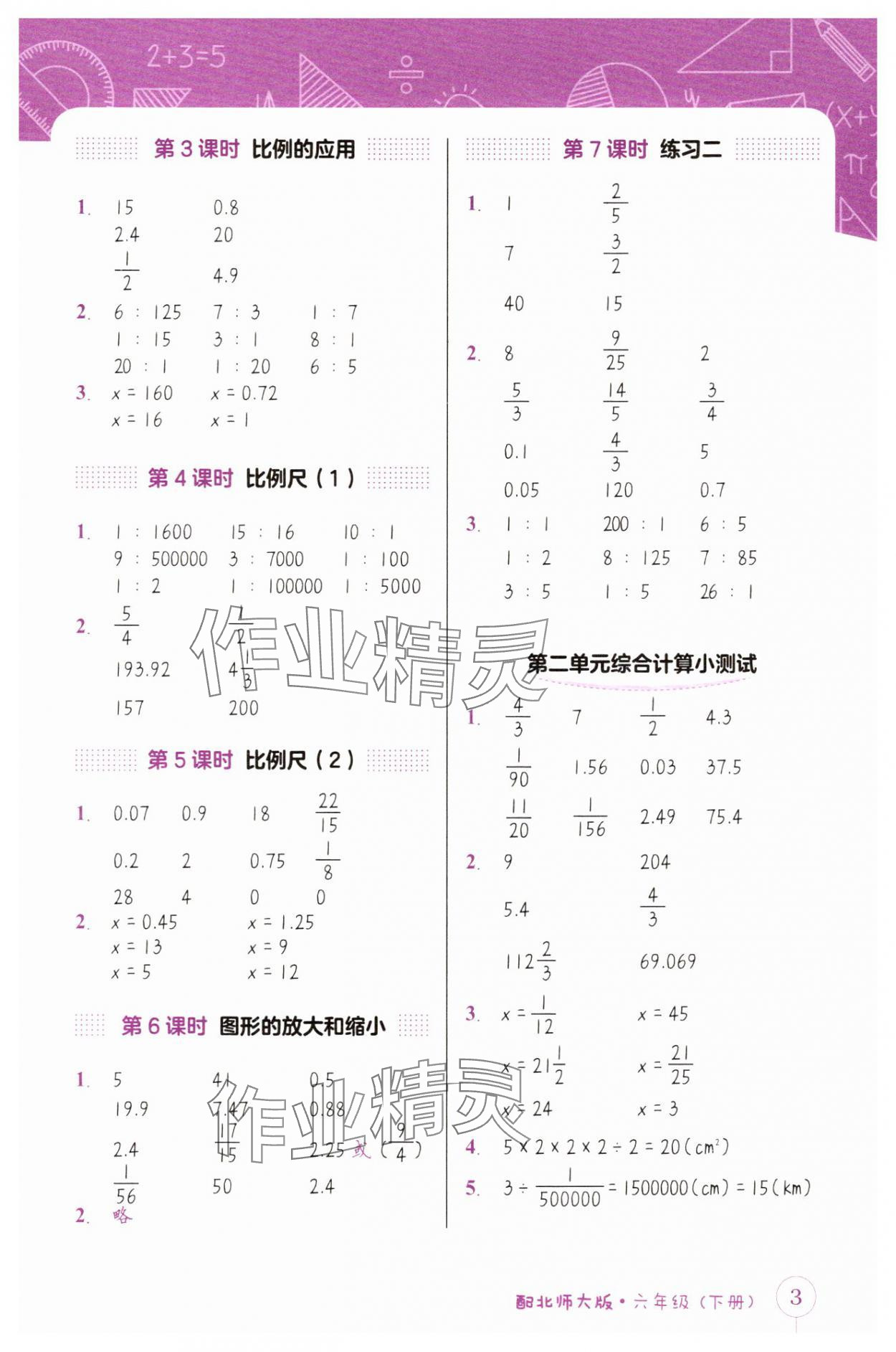 2025年第1課堂神計妙算六年級數學下冊北師大版 第3頁