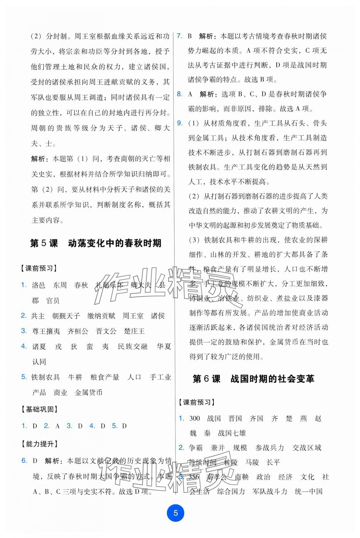2025年能力培养与测试七年级历史上册人教版 参考答案第5页