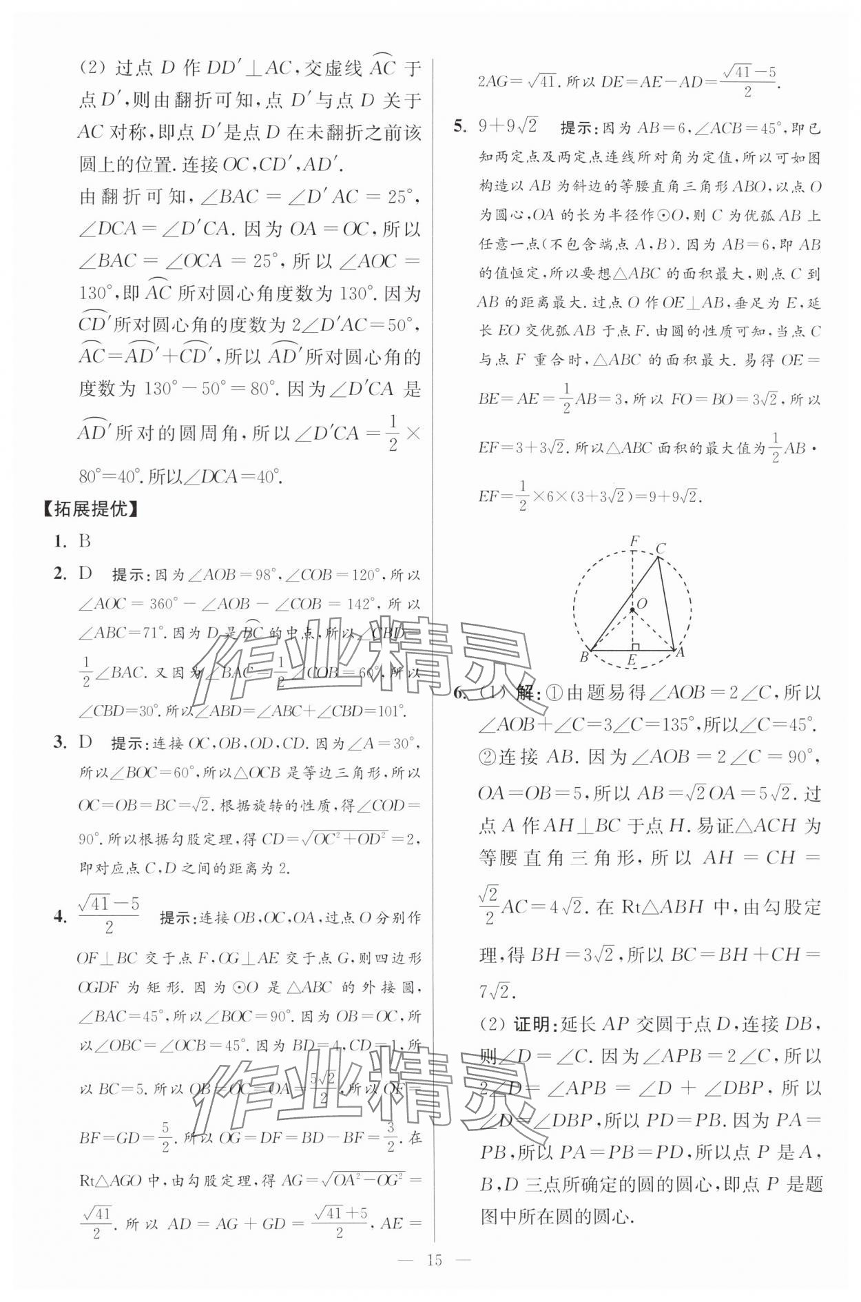 2024年初中數(shù)學(xué)小題狂做九年級全一冊蘇科版提優(yōu)版 參考答案第15頁