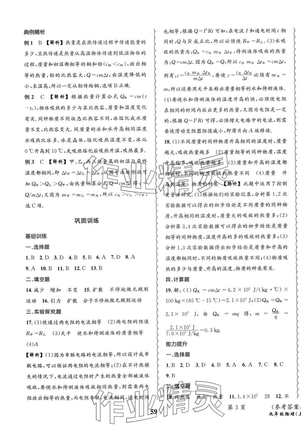 2024年快乐之星寒假提分九年级物理沪科版&nbsp;第3页