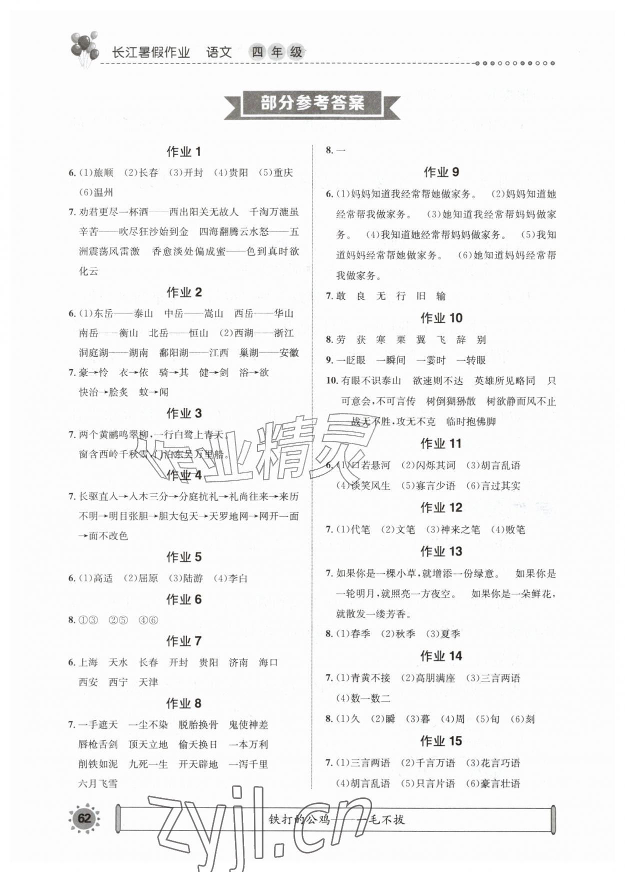 2026年长江暑假作业崇文书局四年级语文&nbsp;参考答案第1页