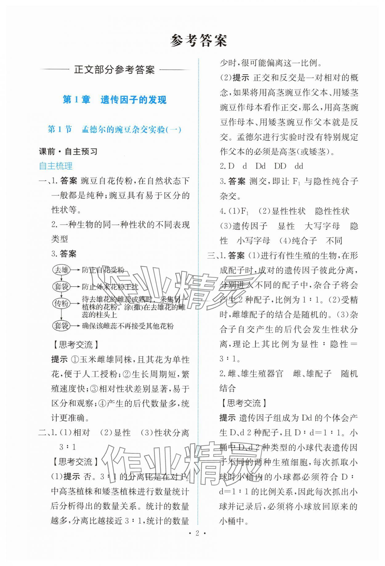 2025年能力培養(yǎng)與測試高中生物必修2人教版 參考答案第1頁