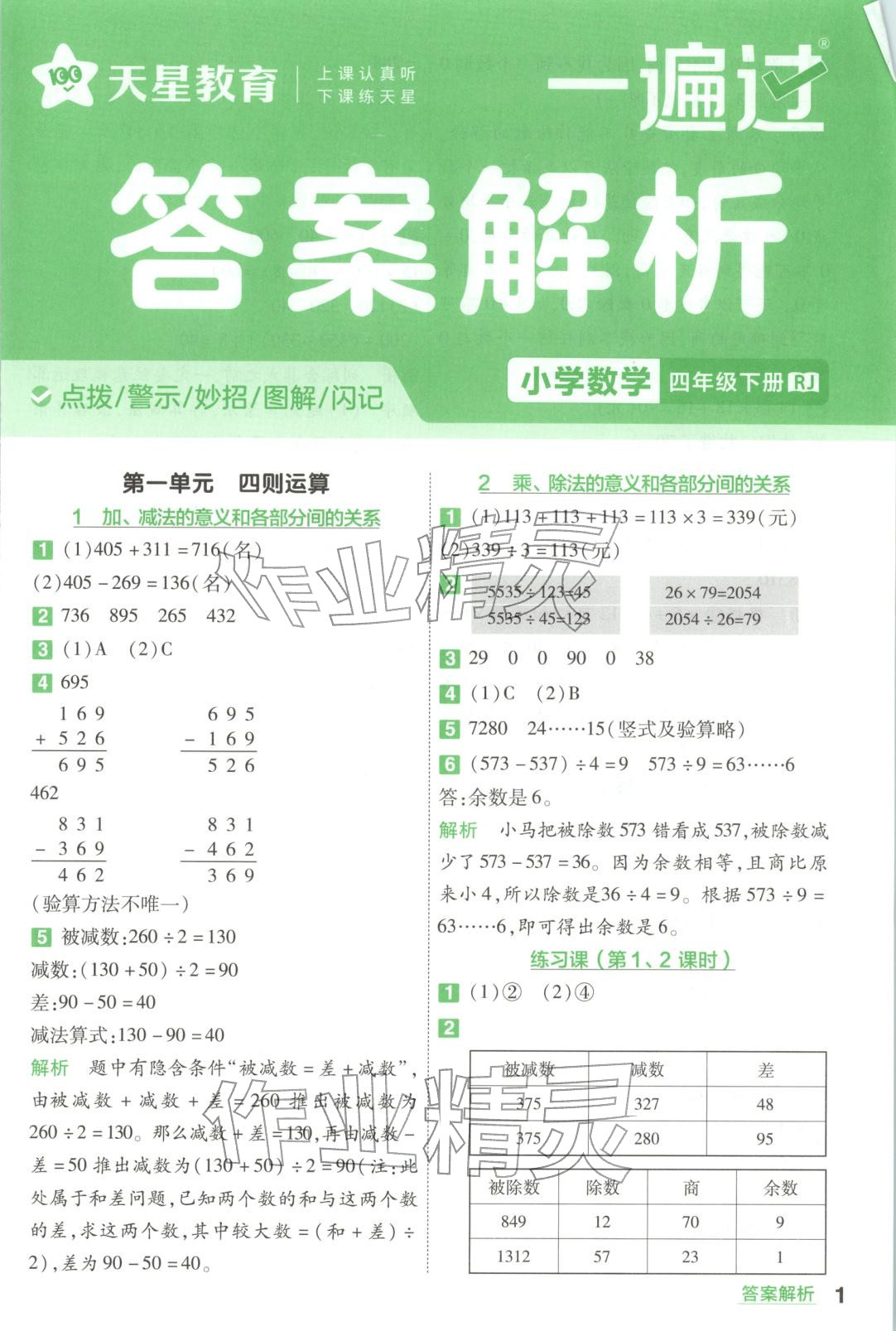 2026年一遍过四年级数学下册人教版&nbsp;第1页