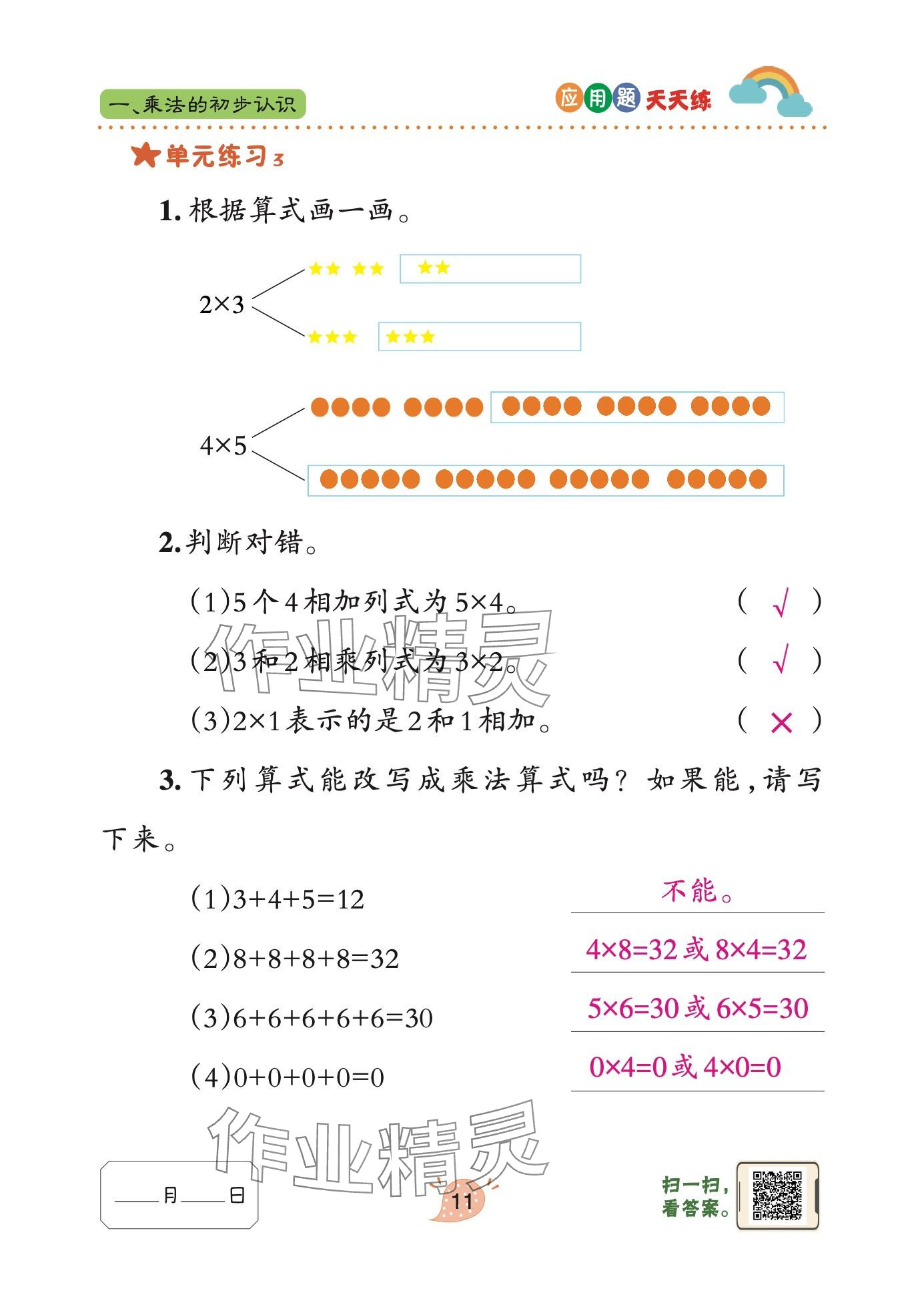 2024年應(yīng)用題天天練青島出版社二年級數(shù)學(xué)上冊青島版 參考答案第11頁