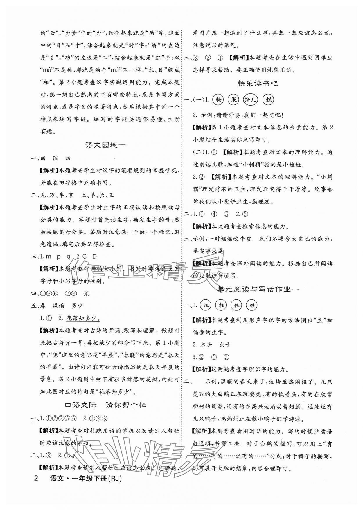 2025年课堂点睛一年级语文下册人教版福建专版 参考答案第2页