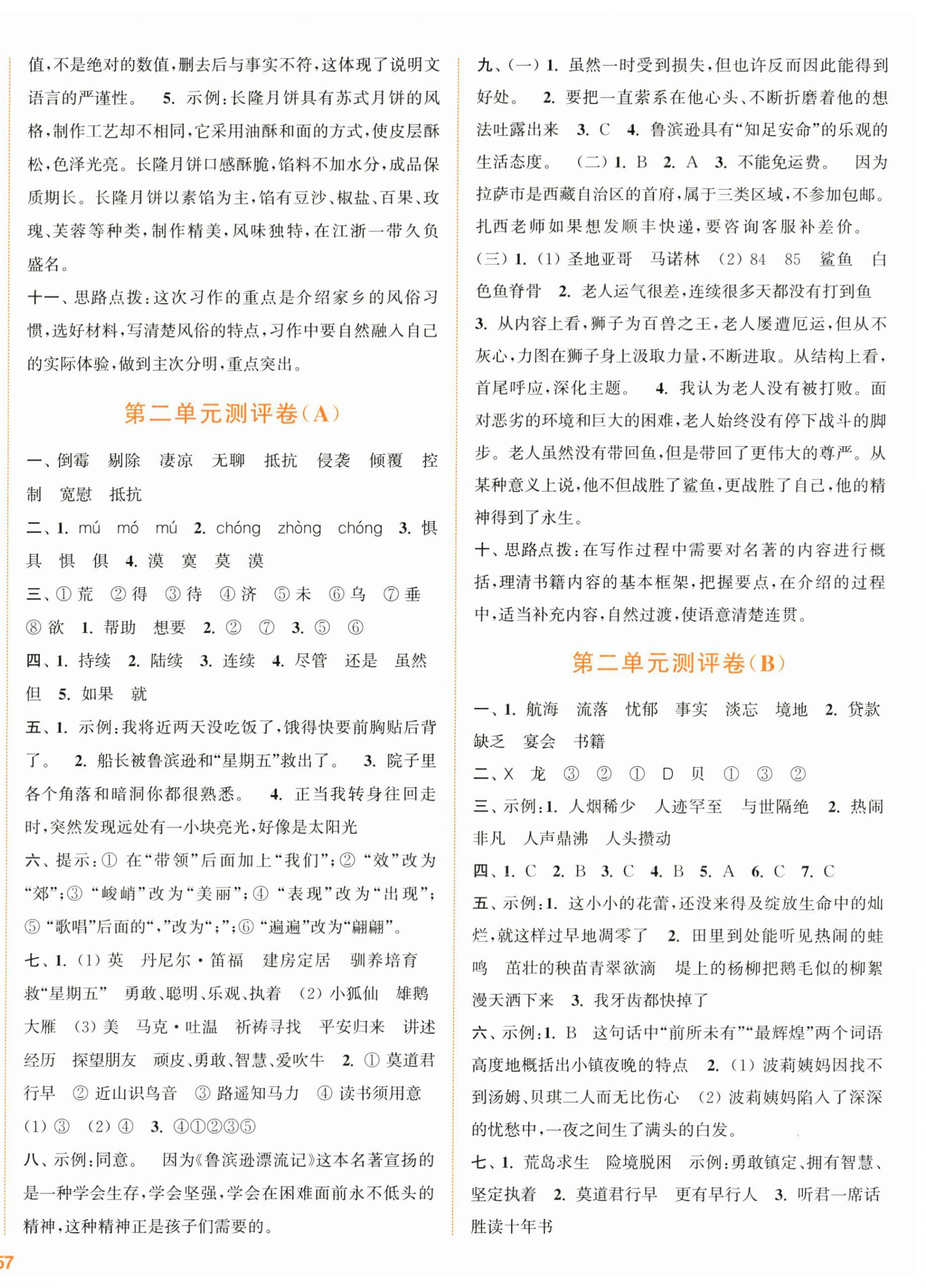 2024年通城學(xué)典全程測評卷六年級語文下冊人教版江蘇專版 第2頁