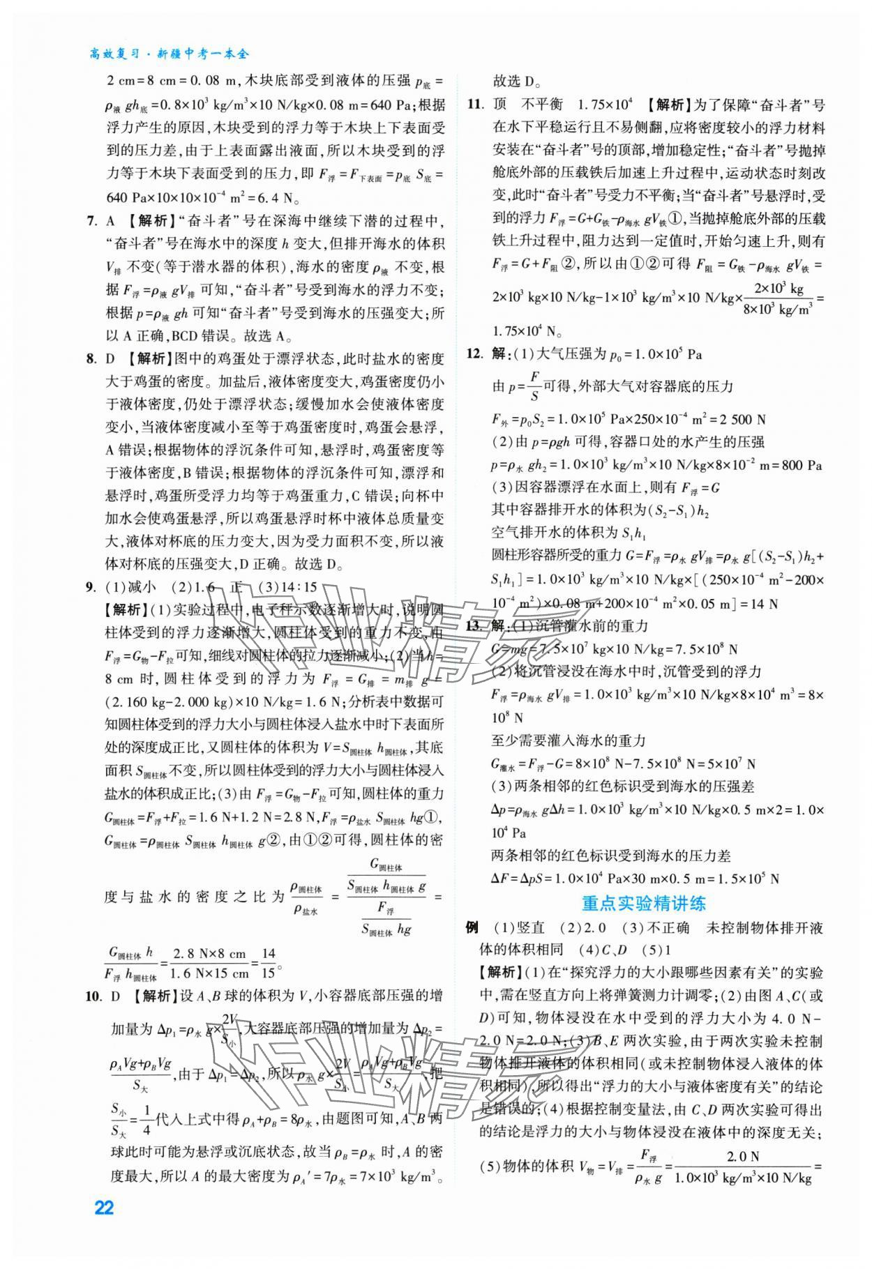 2025年高效復(fù)習(xí)新疆中考物理 參考答案第22頁(yè)