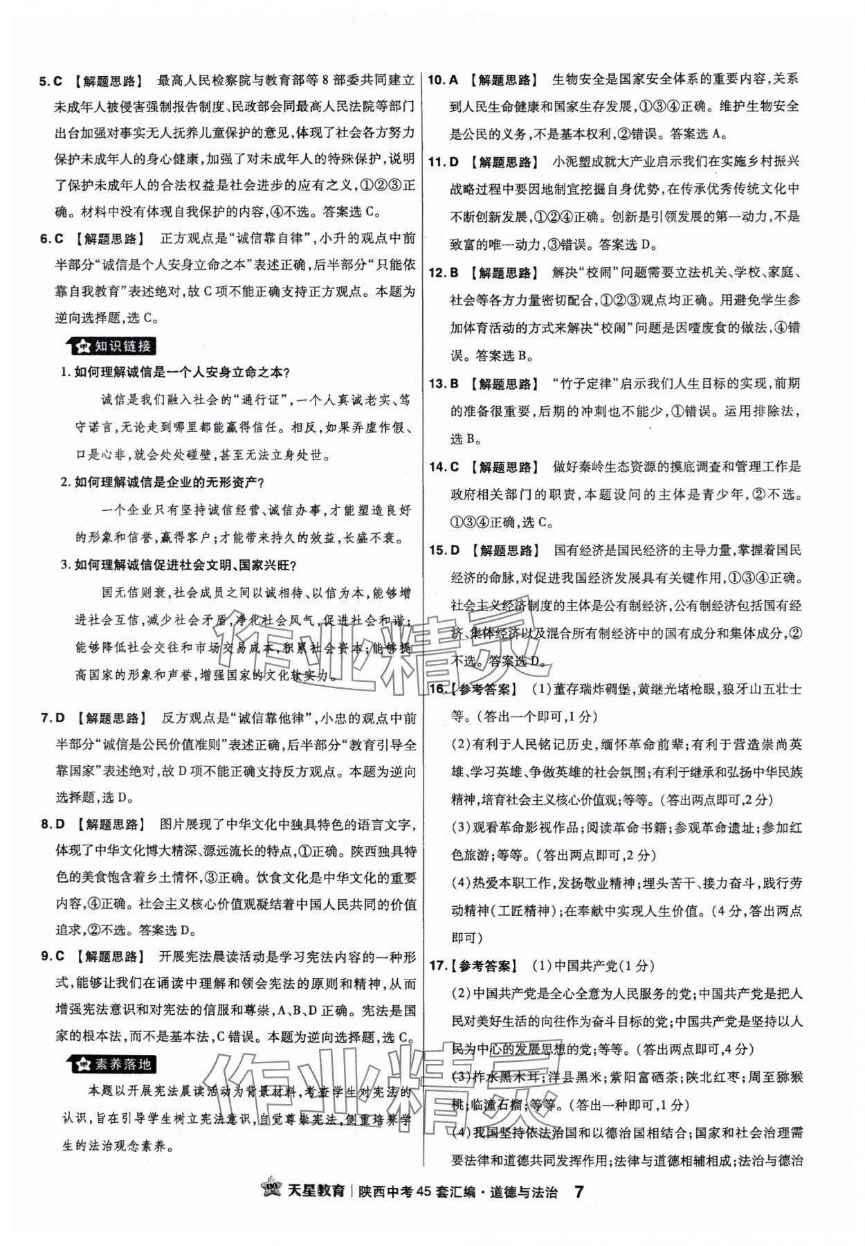 2024年金考卷45套匯編道德與法治陜西專版 第7頁