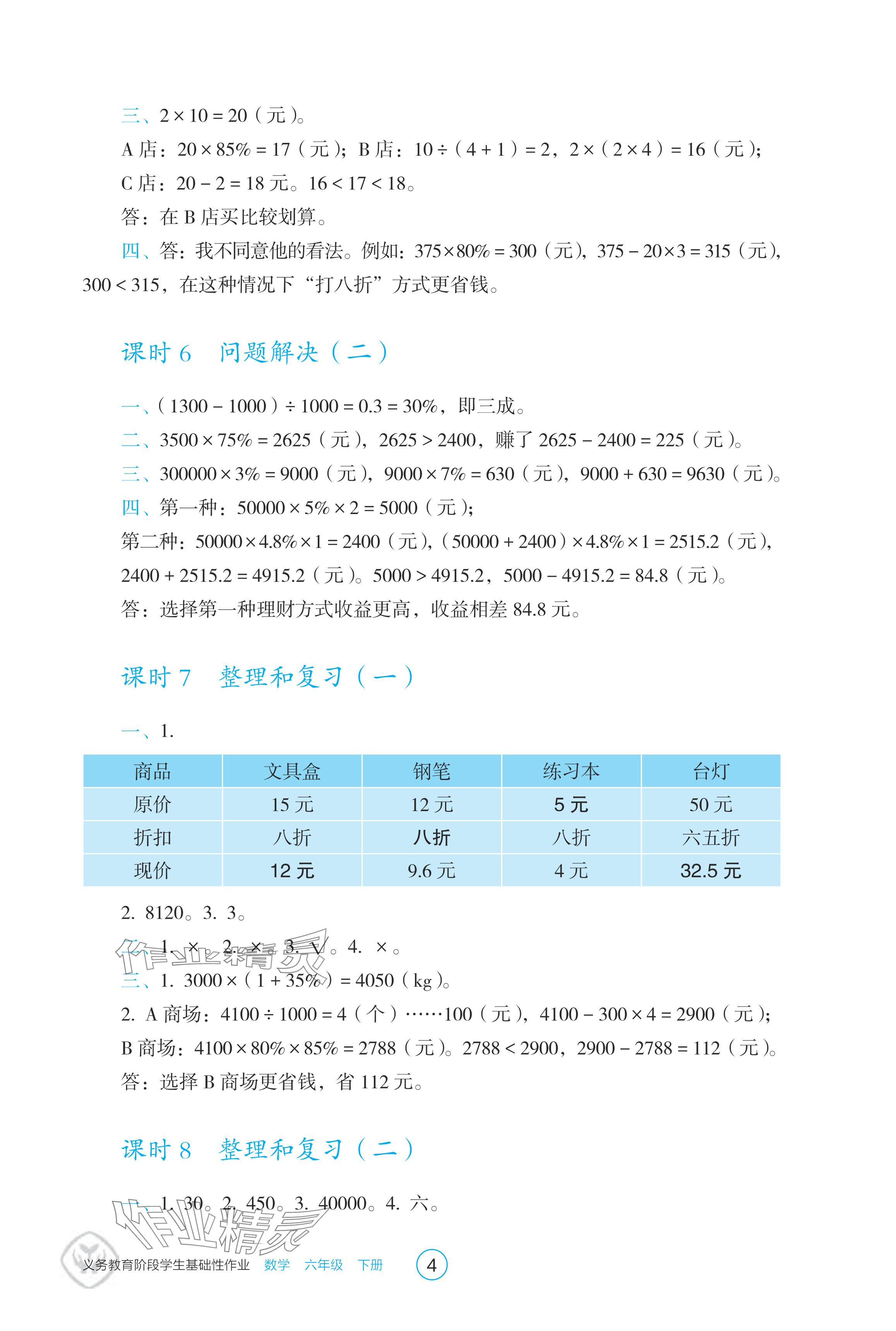 2024年學生基礎性作業(yè)六年級數學下冊人教版 參考答案第4頁