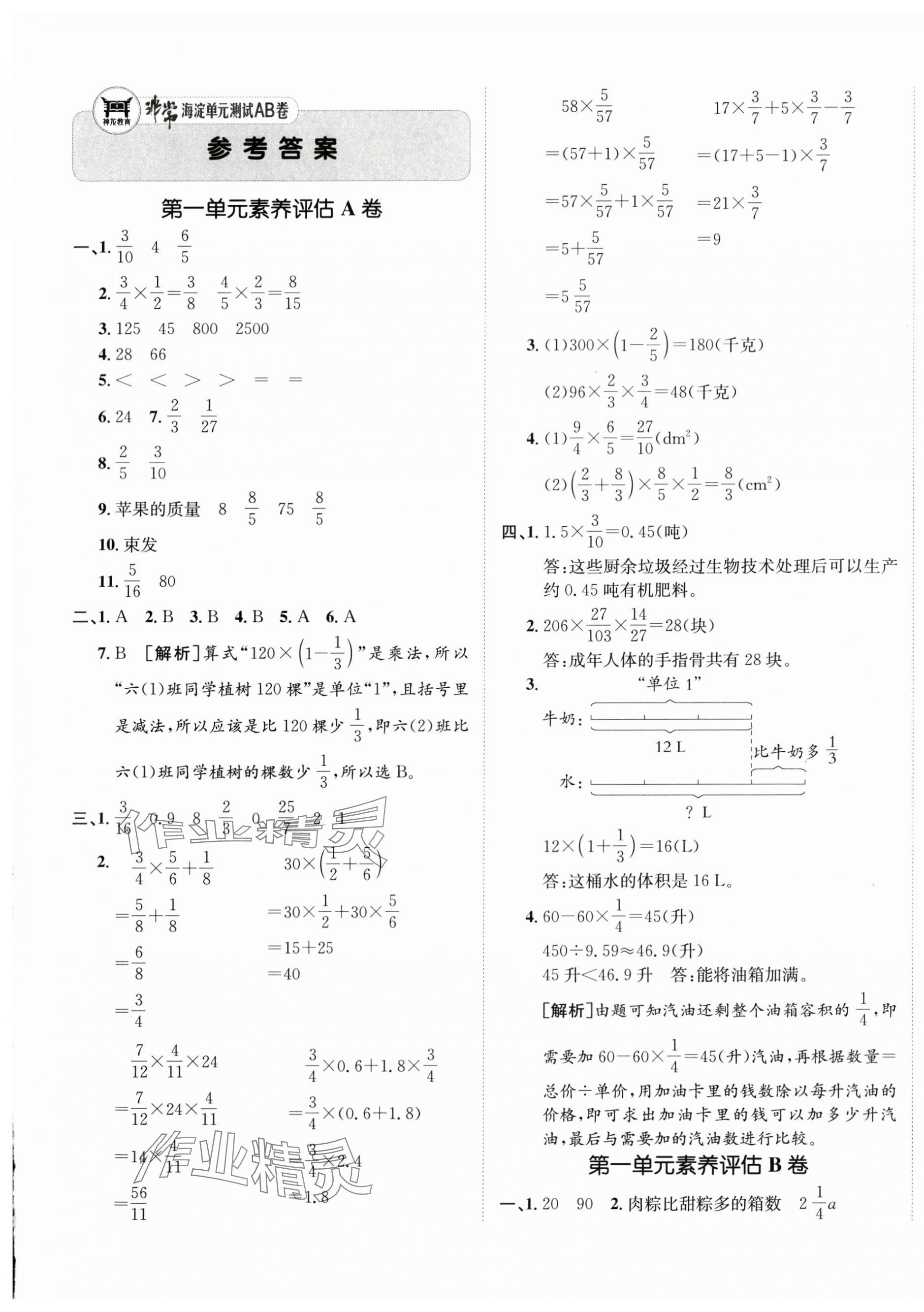 2025年海淀單元測(cè)試AB卷六年級(jí)數(shù)學(xué)上冊(cè)人教版 第1頁(yè)